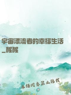 宇宙漂流者的幸福生活