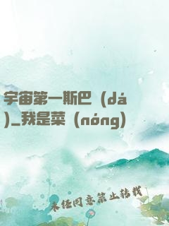 宇宙第一斯巴達(dá)