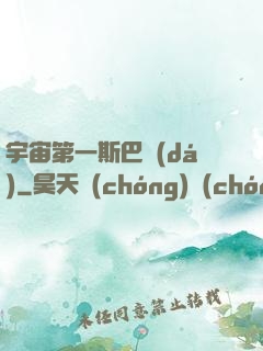 宇宙第一斯巴達(dá)