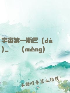 宇宙第一斯巴達(dá)
