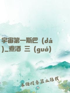 宇宙第一斯巴達(dá)