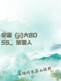 宇宙級(jí)大BOSS