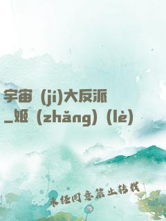 宇宙級(jí)大反派