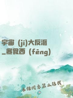 宇宙級(jí)大反派
