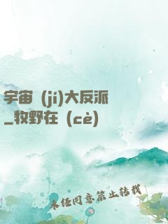 宇宙級(jí)大反派