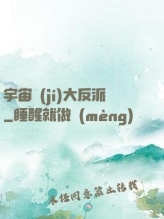 宇宙級(jí)大反派