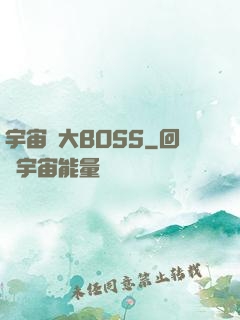 宇宙級大BOSS