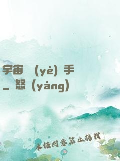 宇宙職業(yè)選手
