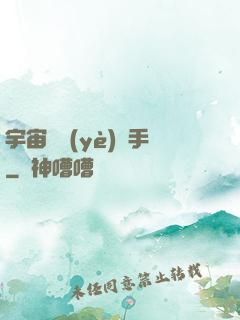 宇宙職業(yè)選手
