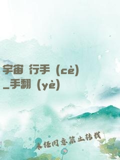 宇宙飛行手冊(cè)