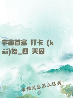 宇宙首富從打卡開(kāi)始