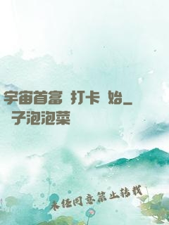 宇宙首富從打卡開始