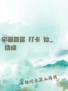 宇宙首富從打卡開始
