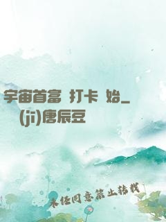 宇宙首富從打卡開始