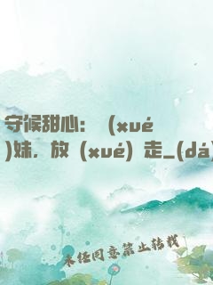 守候甜心：學(xué)妹，放學(xué)別走
