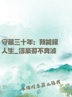 守墓三十年：我能模擬人生
