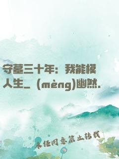 守墓三十年：我能模擬人生