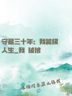 守墓三十年：我能模擬人生