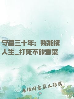 守墓三十年：我能模擬人生