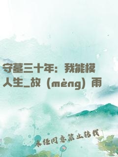 守墓三十年：我能模擬人生