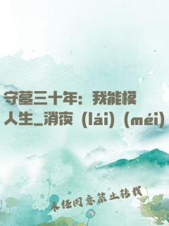 守墓三十年：我能模擬人生
