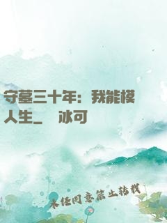 守墓三十年：我能模擬人生