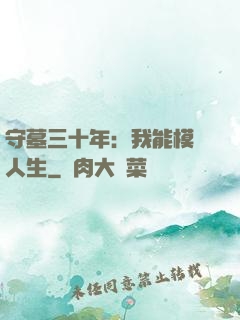 守墓三十年：我能模擬人生