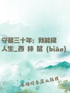 守墓三十年：我能模擬人生