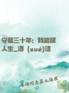 守墓三十年：我能模擬人生