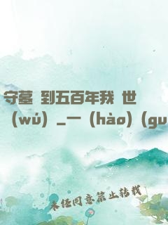 守墓簽到五百年我舉世無(wú)雙