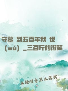 守墓簽到五百年我舉世無(wú)雙