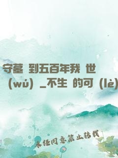 守墓簽到五百年我舉世無(wú)雙