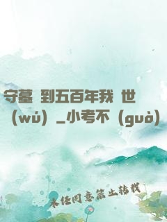 守墓簽到五百年我舉世無(wú)雙