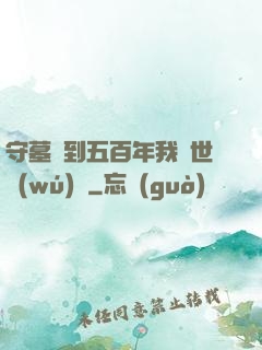 守墓簽到五百年我舉世無(wú)雙