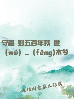 守墓簽到五百年我舉世無(wú)雙
