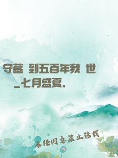 守墓簽到五百年我舉世無雙