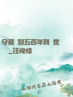守墓簽到五百年我舉世無雙