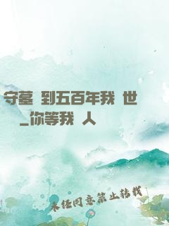 守墓簽到五百年我舉世無雙