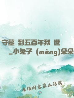 守墓簽到五百年我舉世無雙