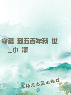 守墓簽到五百年我舉世無雙