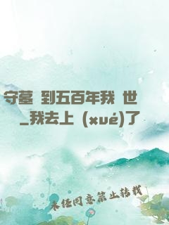 守墓簽到五百年我舉世無雙