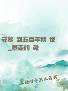 守墓簽到五百年我舉世無雙