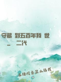 守墓簽到五百年我舉世無雙