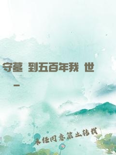 守墓簽到五百年我舉世無雙