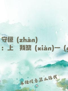守恒戰(zhàn)師：上蒼為我祭獻(xiàn)一個(gè)宇宙