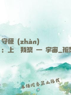 守恒戰(zhàn)師：上蒼為我祭獻一個宇宙
