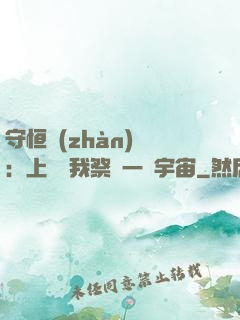守恒戰(zhàn)師：上蒼為我祭獻一個宇宙