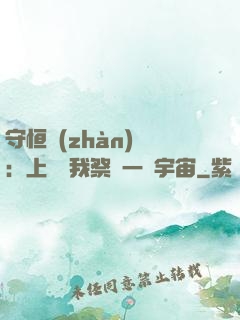 守恒戰(zhàn)師：上蒼為我祭獻一個宇宙