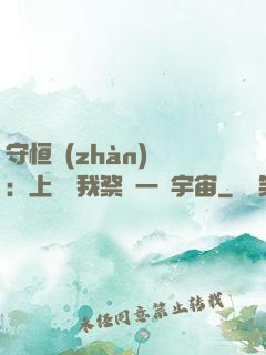 守恒戰(zhàn)師：上蒼為我祭獻一個宇宙