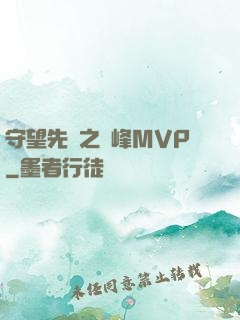 守望先鋒之巔峰MVP